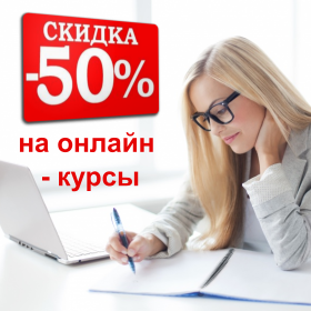 скидка 50% на онлайн-курсы