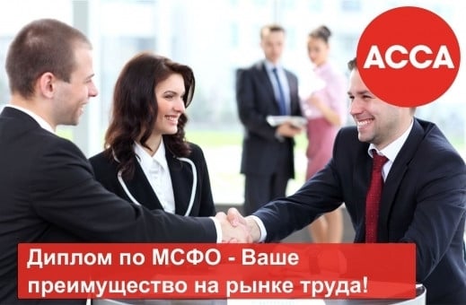 изображение сертификация ACCA ДипИФР