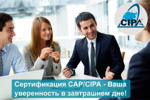 изображение сертификация CAP/CIPA