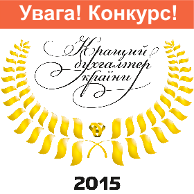 изображение конкурса лучший бухгалтер украины 2015