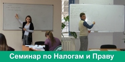 семинар налоги и право