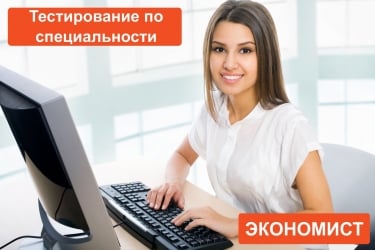 изображение тестирование экономиста