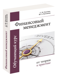 Финансовый менеджемент: от теории к практике