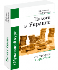 Податки в Україні: від теорії до практики, навчальний курс, 4-е видання (українська версія)