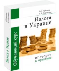 Податки в Україні: від теорії до практики, навчальний курс, 4-е видання (українська версія)