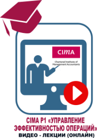 СIMA P1 "Управление эффективностью операций": Видеолекции