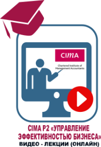 CIMA P2 "Управление эффективностью бизнеса": Видеолекции