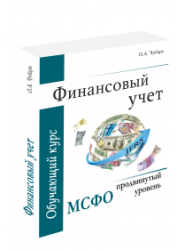 Финансовый учет: МСФО продвинутый уровень, обучающий курс, 2-ое издание