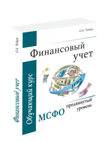 Финансовый учет: МСФО продвинутый уровень, обучающий курс, 2-ое издание