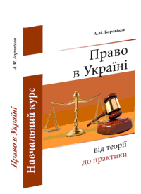 Право в Україні: від теорії до практики, навчальний курс, 5-е видання (українська версія)