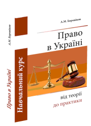 Право в Україні: від теорії до практики, навчальний курс, 5-е видання (українська версія)