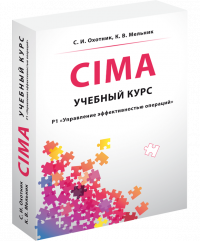 CIMA Р1: Управление эффективностью операций, учебный курс, 3-е издание