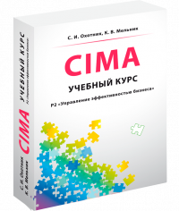 CIMA Р2: Управление эффективностью бизнеса, учебный курс, 3-е издание