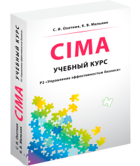 CIMA Р2: Управление эффективностью бизнеса, учебный курс, 3-е издание