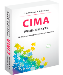 CIMA Р2: Управление эффективностью бизнеса, учебный курс, 3-е издание