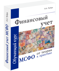 Финансовый учет: МСФО от теории к практике, обучающий курс, 10-е издание