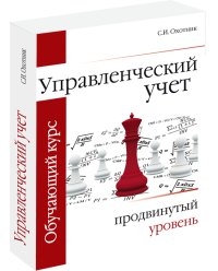 Управленческий учет: продвинутый уровень, обучающий курс, 4-е издание