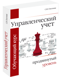 Управленческий учет: продвинутый уровень, обучающий курс, 4-е издание